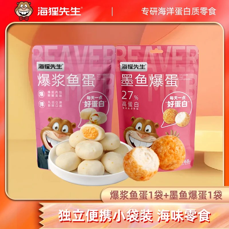 海狸先生墨鱼爆蛋爆浆鱼蛋丸开袋即食休闲零食优选海味解馋零食RX