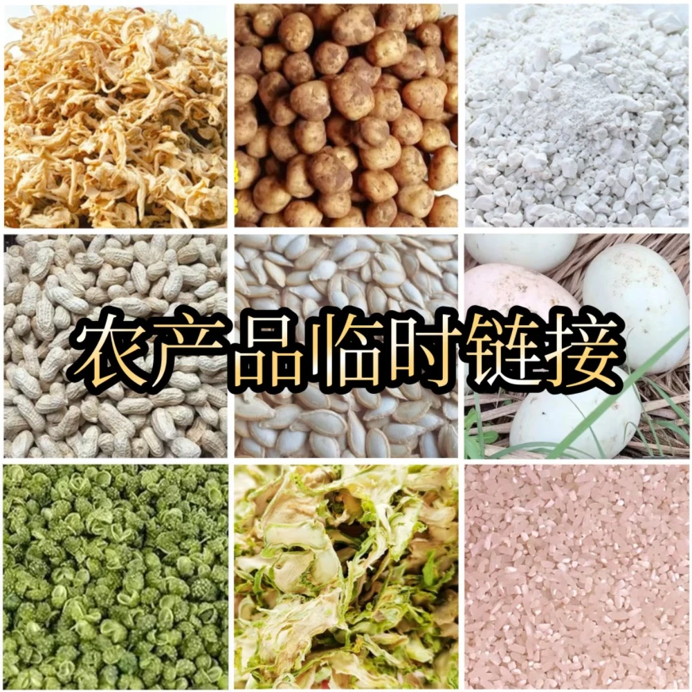 【华九哥】代购农产品临时链接（花生·洋芋·萝卜丝等）