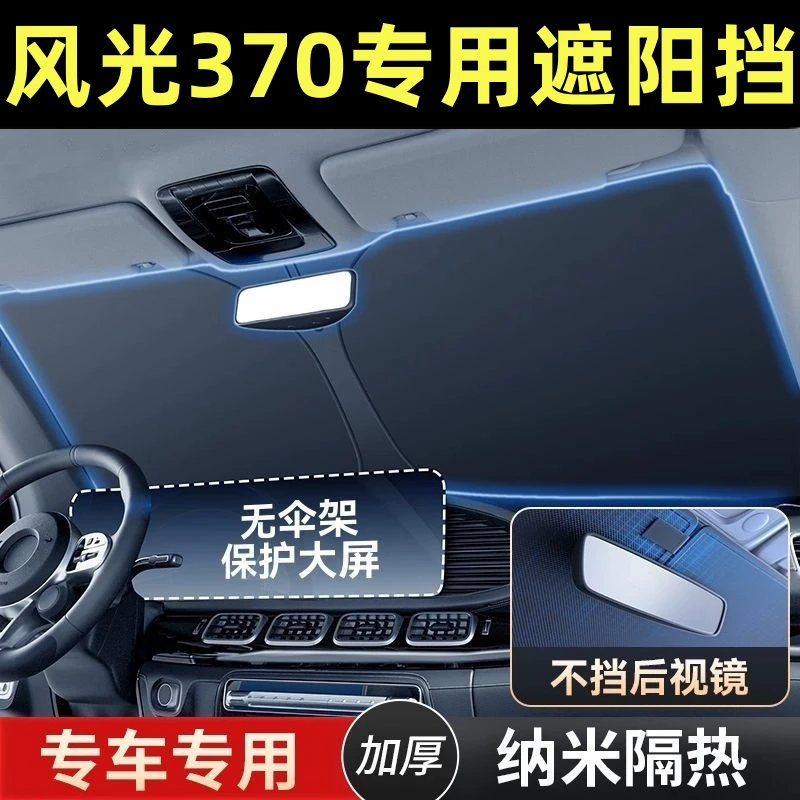 东风风光370汽车遮阳挡前挡风玻璃专用防晒隔热遮阳档帘罩档光板