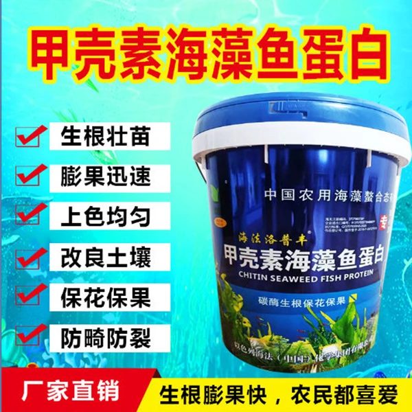 甲壳素海藻鱼蛋白水溶肥桶装瓜果蔬菜生根膨果壮苗肥营养有机平衡