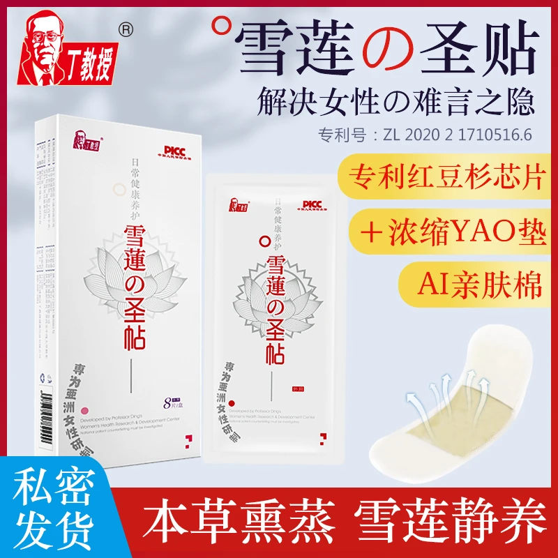 丁教授雪莲の圣贴 草本卫生护垫 8贴/盒养护