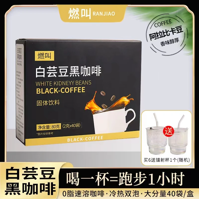 燃叫【旗舰店】О脂肪白芸豆黑咖啡冷热双泡速溶180包S