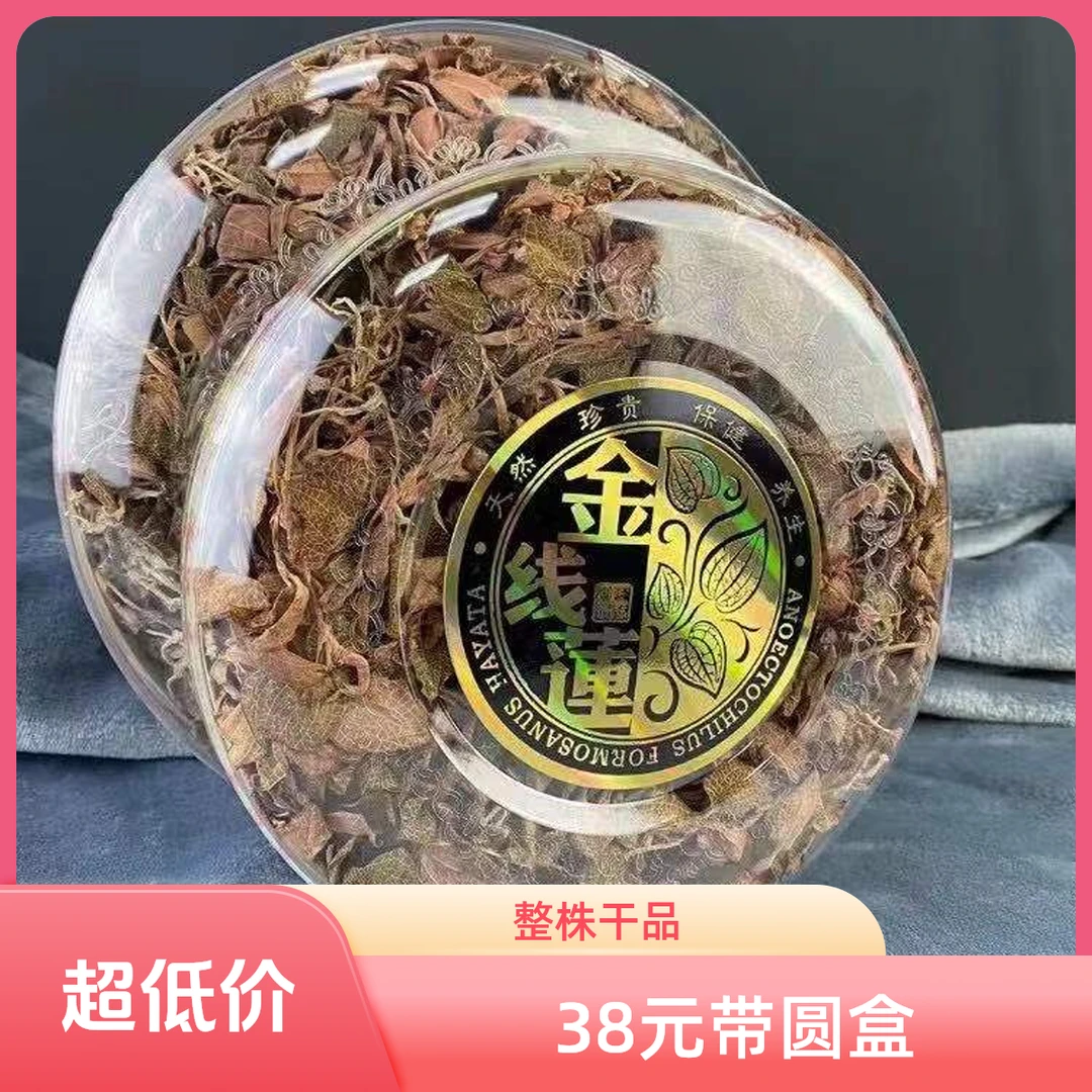 福建南靖正宗红霞金线莲干品50克 工厂直发