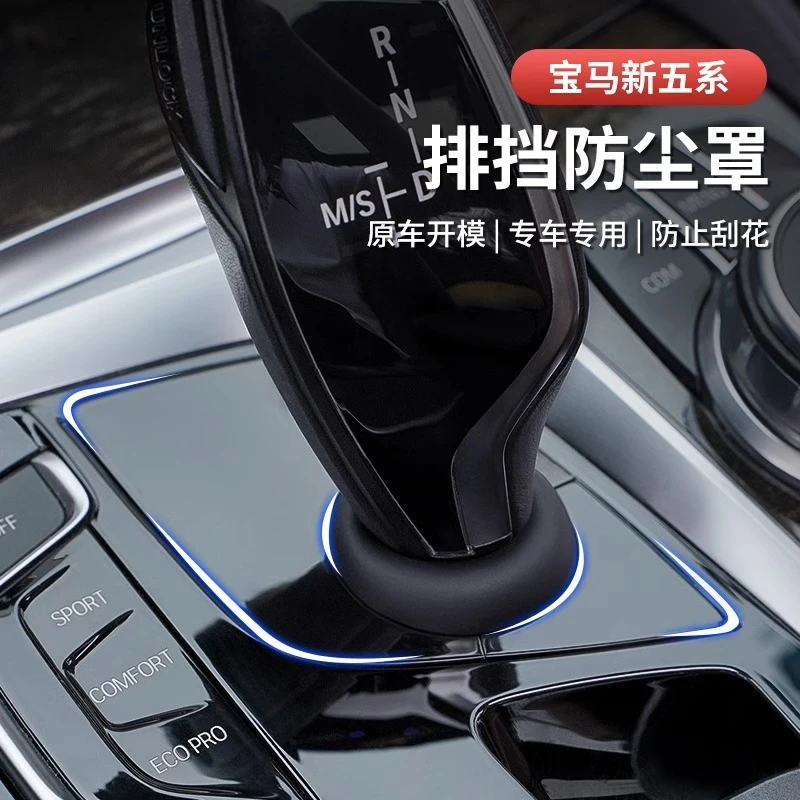 七里香严选宝马5系改装档杆防尘罩X3X4防尘套6系GT改装档杆防尘罩