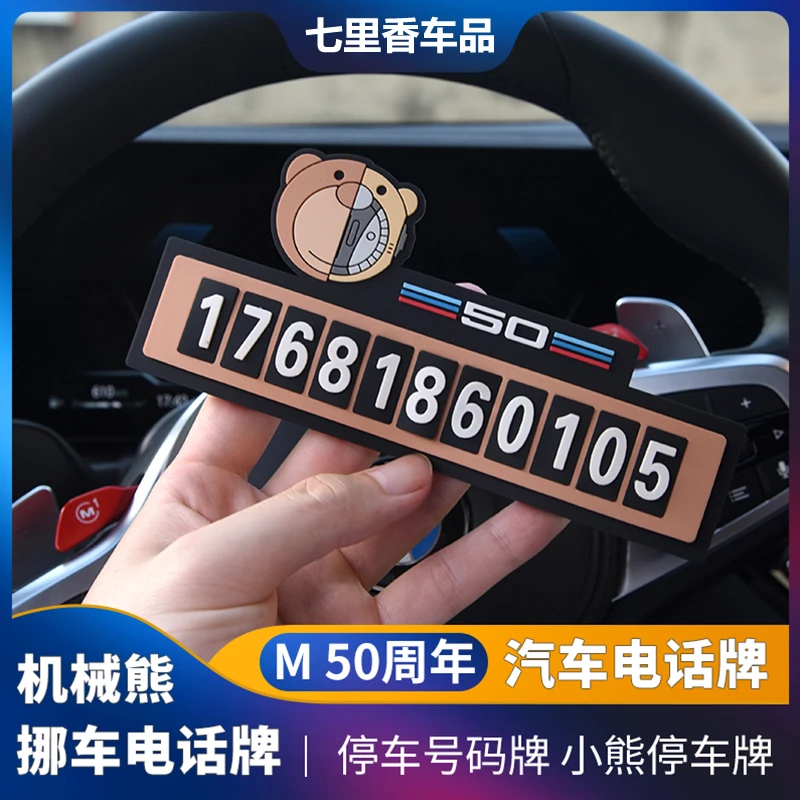 适用宝马50周年纪念卡机械小熊挪车电话牌个性创意装饰停车号码牌
