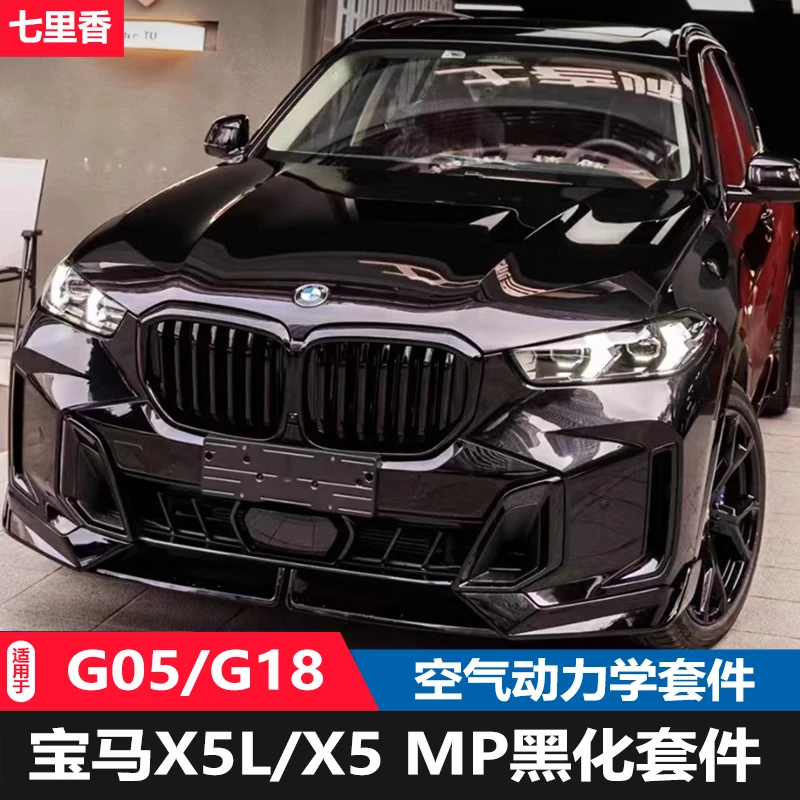 适用于宝马24新款X5L改装前唇后唇黑武士MP套件中网尾翼黑化外观