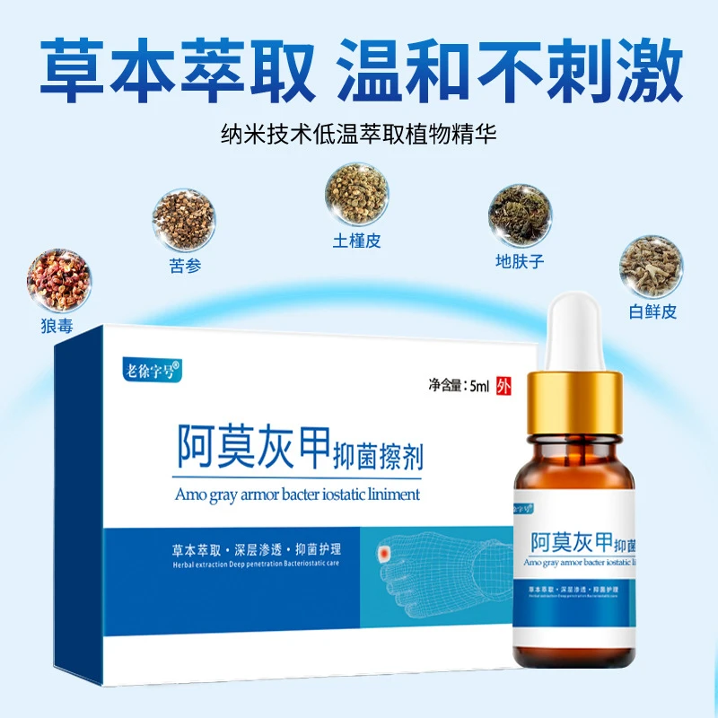 祥医堂阿莫灰甲抑菌擦剂5ml草本萃取抑菌护理