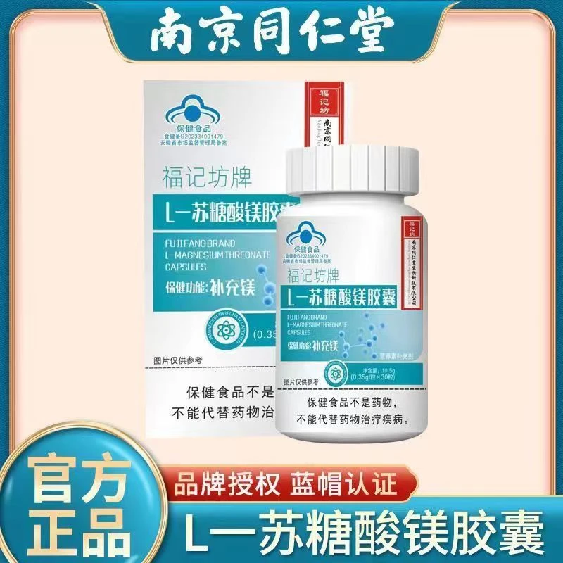 南京同仁堂福记坊苏糖酸镁口服胶囊补充剂保健成人官方正品
