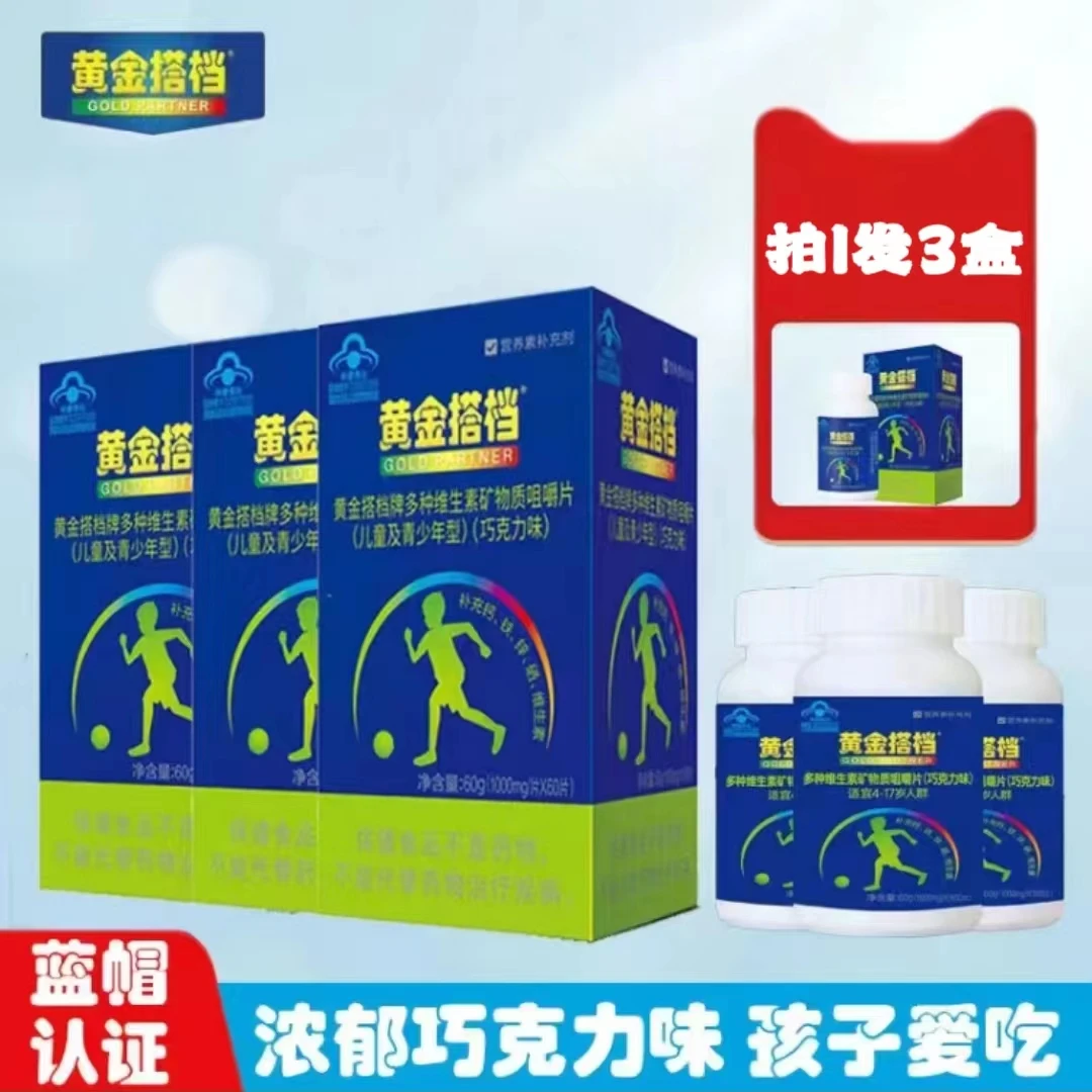 （拍1发3盒）黄金搭档青少年儿童钙片钙铁锌硒多种复合维生素60片