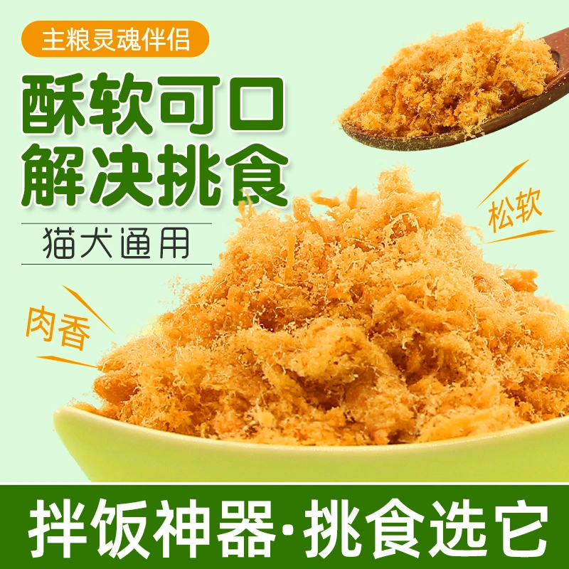 宠物零食肉松拌饭狗狗零食狗零食猫咪零食狗狗用品猫咪用品猫零食