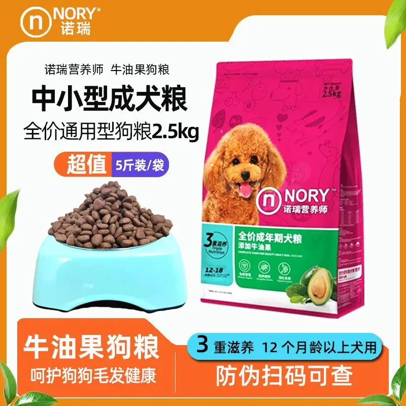 诺瑞牛油果狗粮2.5kg通用型成犬粮5斤泰迪比熊小型犬中大型犬狗粮