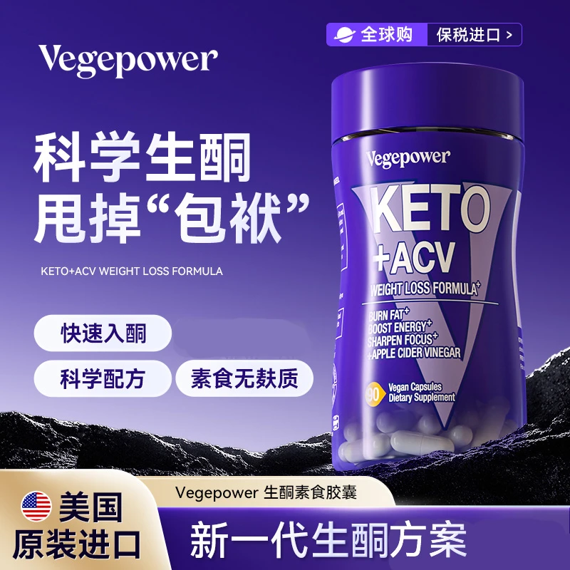 VEGEPOWER美国生酮素食胶囊膳食营养供能控体90粒/瓶B4