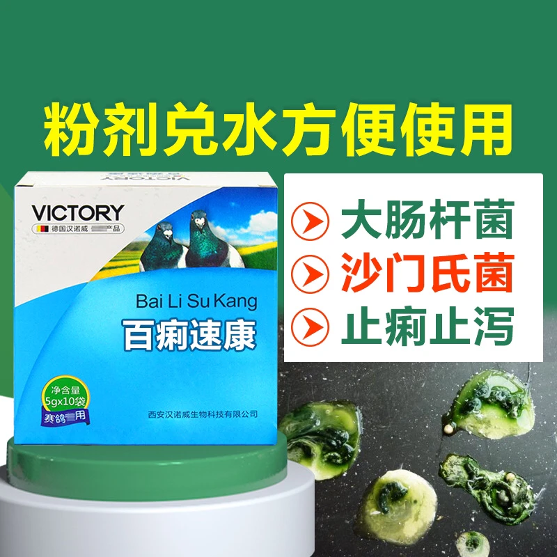 百痢速康10包/盒 赛鸽信鸽大肠杆菌沙门氏菌水绿便鸟非鸽子药
