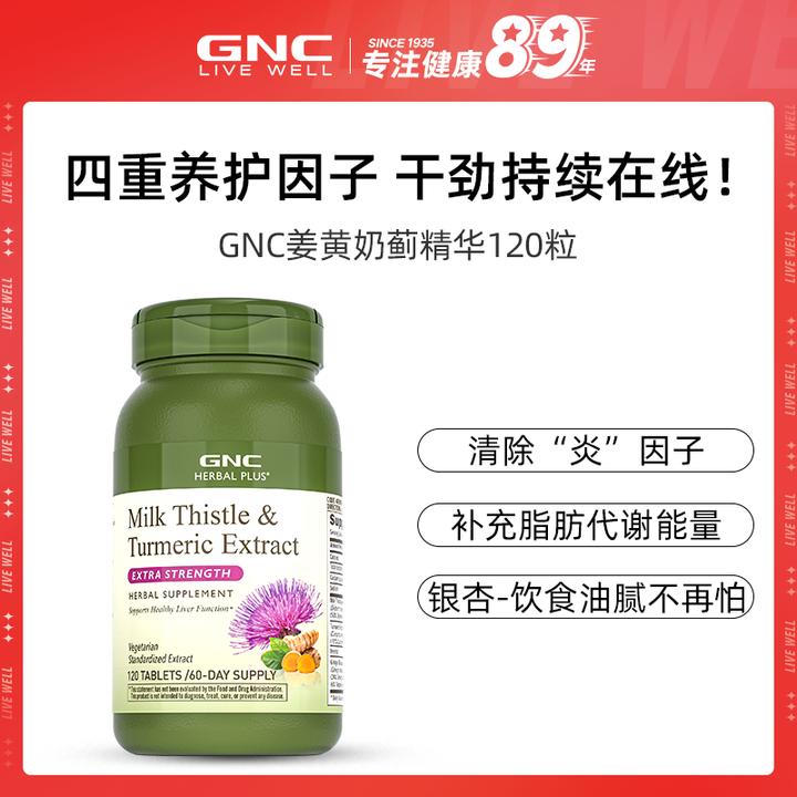 【专享】GNC健安喜 姜黄奶蓟精华奶蓟草提取物熬夜加班应酬120粒/瓶