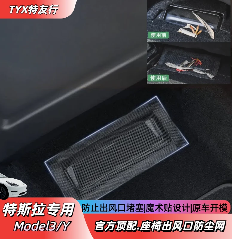 适用于特斯拉座椅下出风口保护罩Model3/Y防堵网装饰配件
