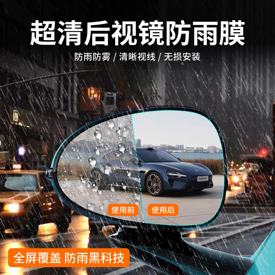 适用于小米SU7后视镜防眩目防雨膜贴汽车反光镜片防雨水贴膜配件
