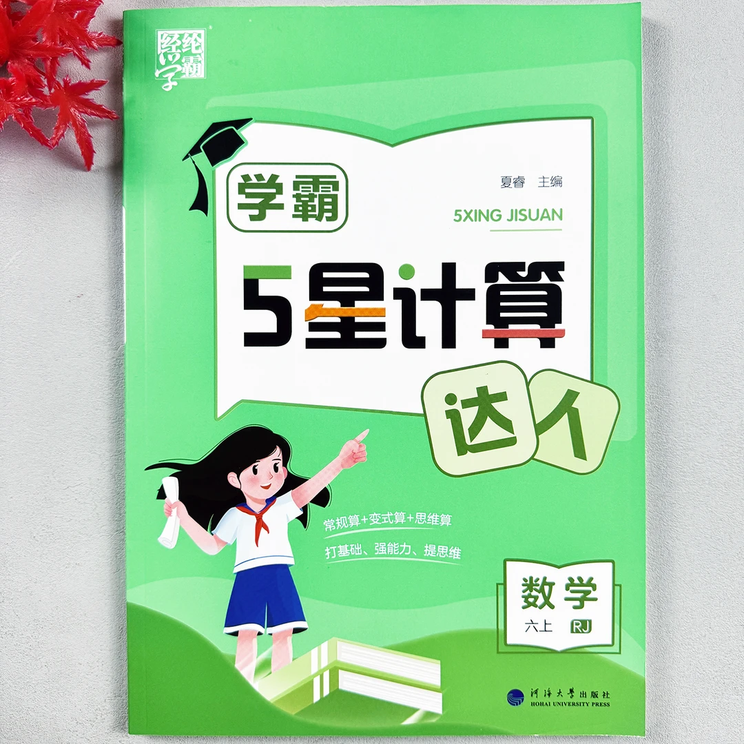学霸数学计算达人六年级上册计算题专项训练小学生人教版数学思维