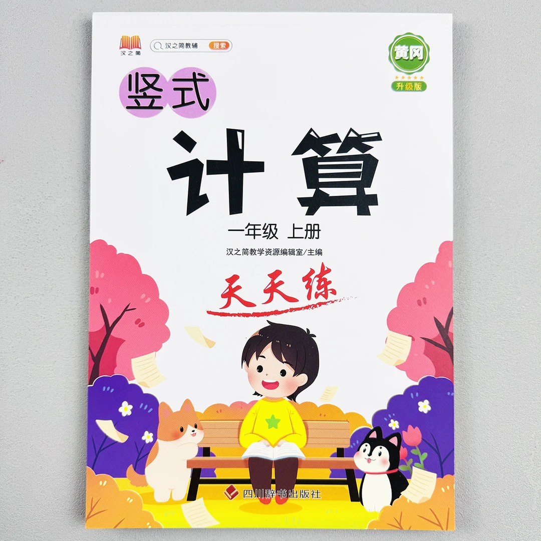 一年级上册计算题天天练小学数学真棒计算数学思维专项训练人教版