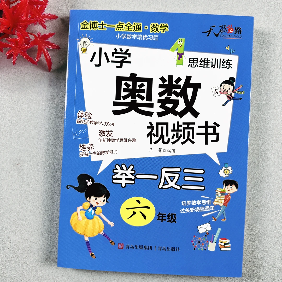 六年级数学思维训练举一反三解决问题奥数竞赛视频书小学生奥数题