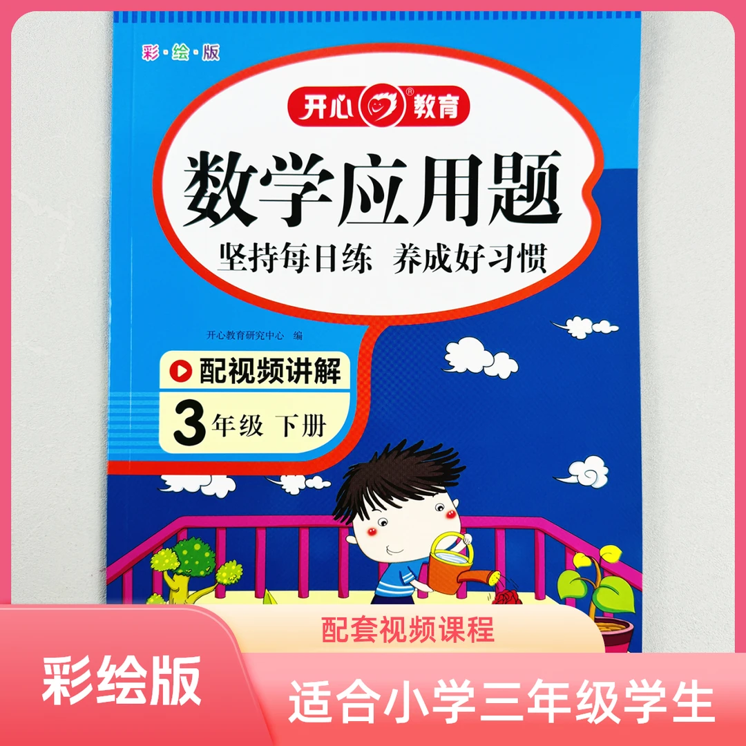 数学应用题训练三年级下册学习应用题数学思维专项练习人教版正版