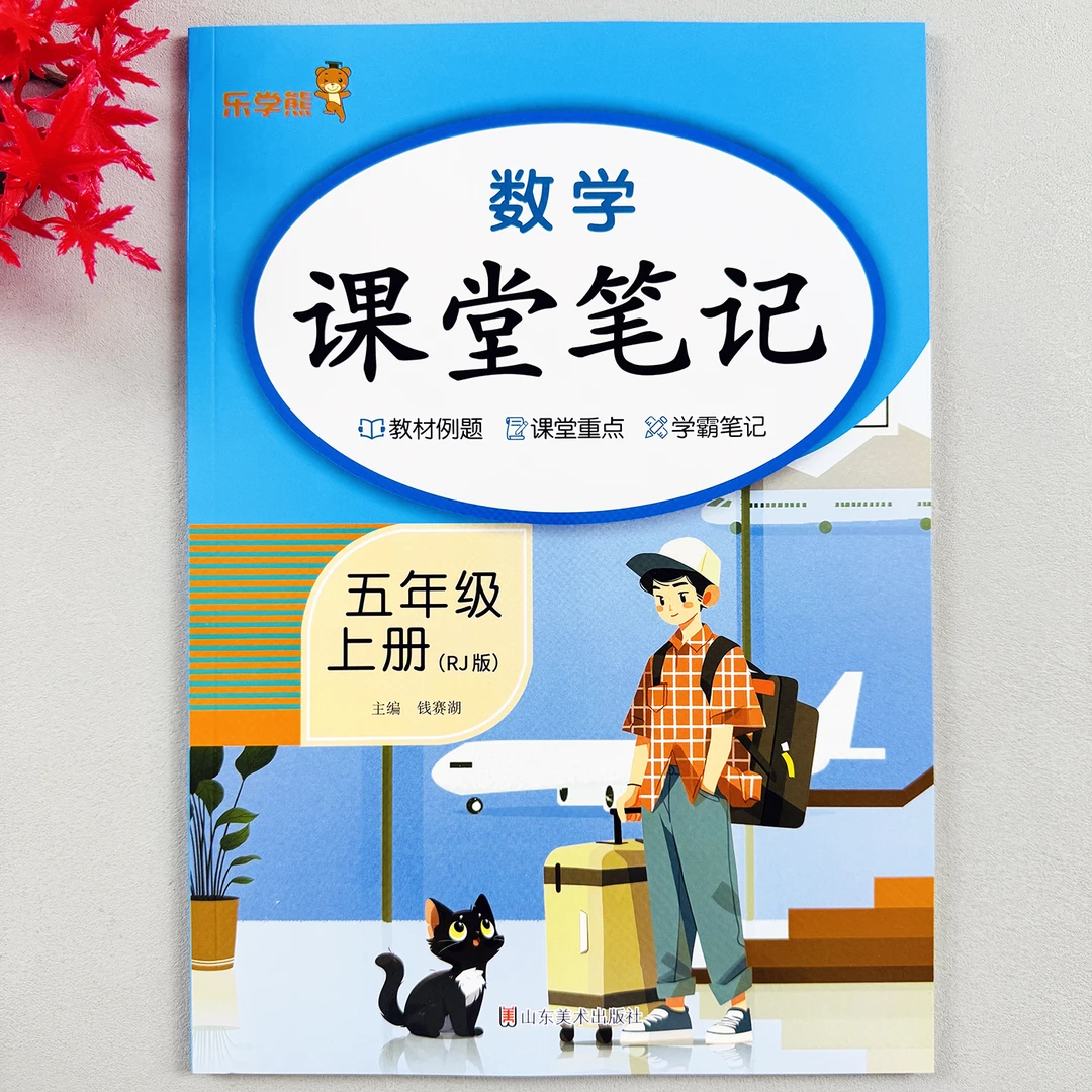 2024秋课堂笔记五年级上册学霸笔记预习复习新人教版教材讲解数学