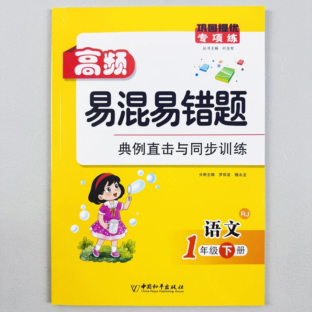 人教版高频易混易错题一年级下册语文易错题集结同步训练专项训练