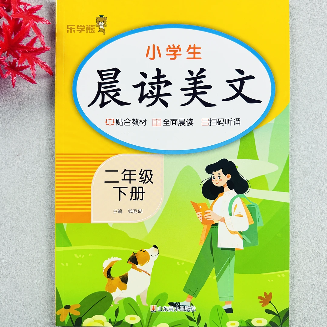 小学生晨读美文二年级下册语文每日晨读优美字词句子积累美文早读