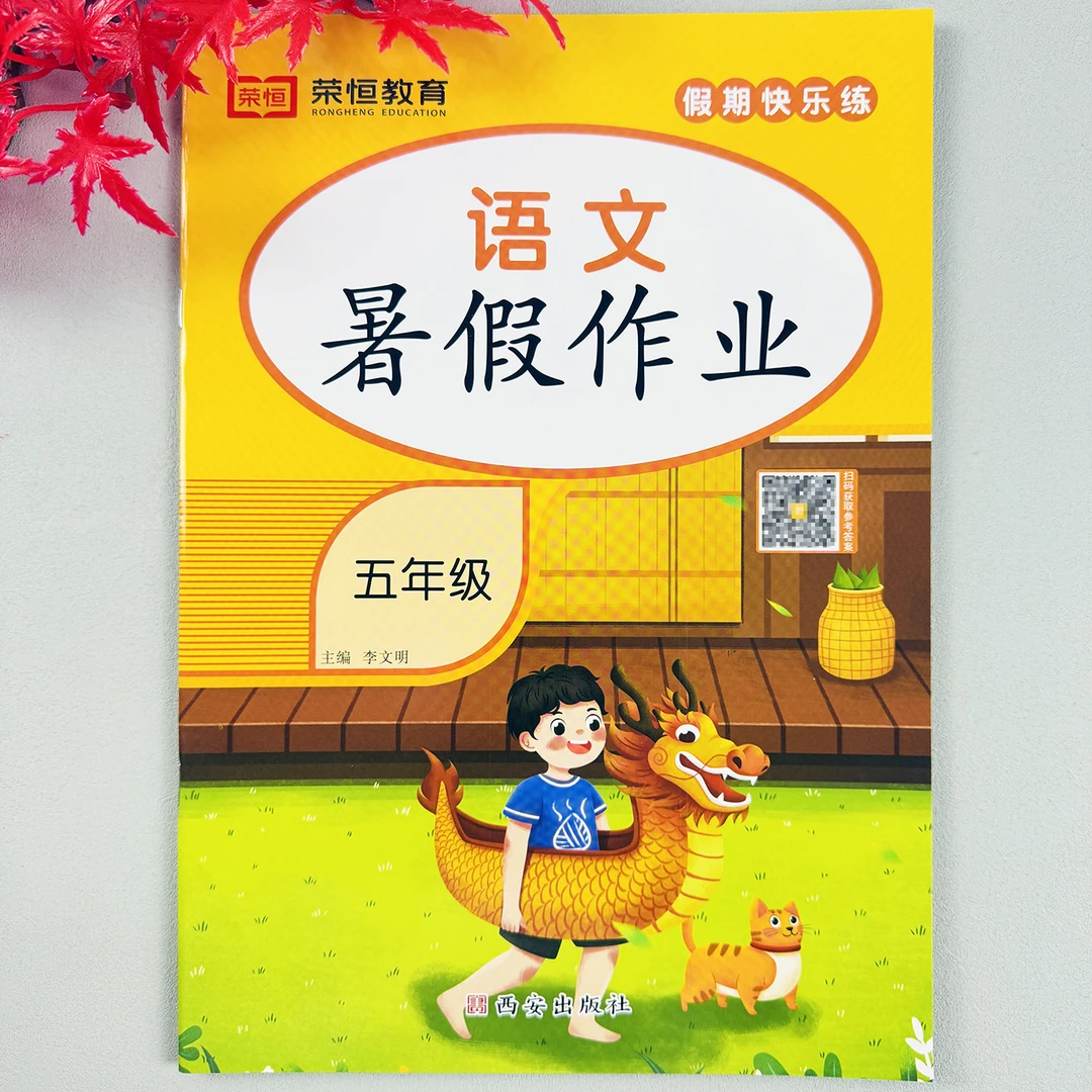 人教版暑假作业五年级下册语文练习册五升六暑假衔接强化训练计划