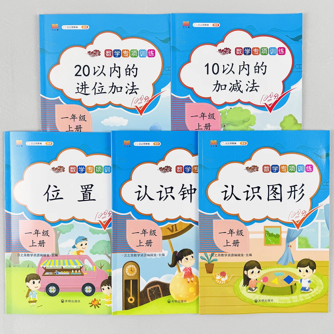 一年级上册数学练习册加法减法认识图形钟表位置正版出版社进位加