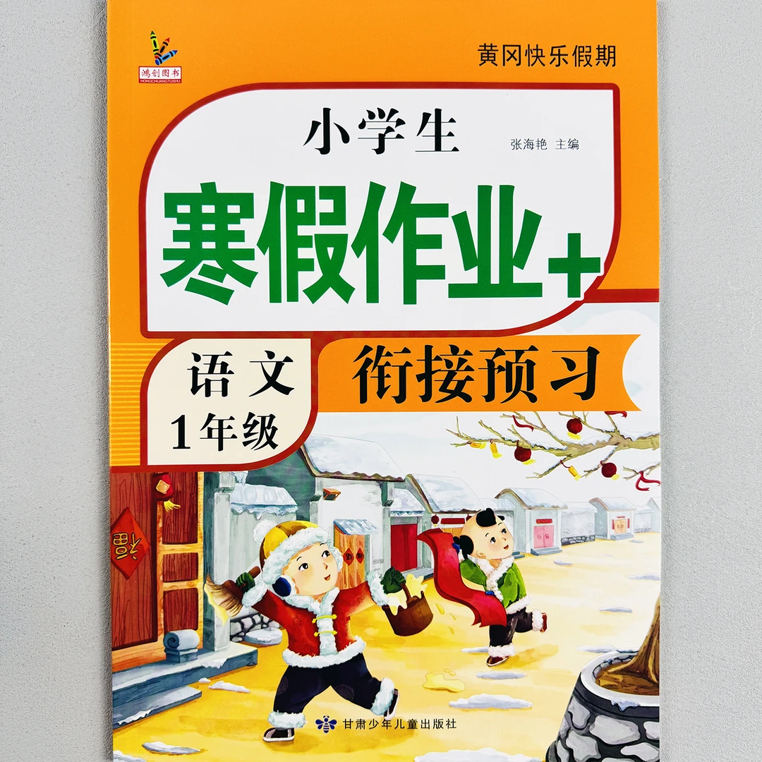 小学生寒假作业一年级语文数学寒假衔接预习人教版寒假作业练习题