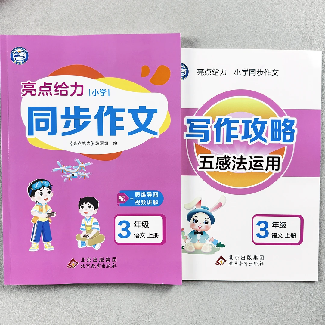 亮点给力三年级上册同步作文小学五感法写作训练优秀作文素材积累