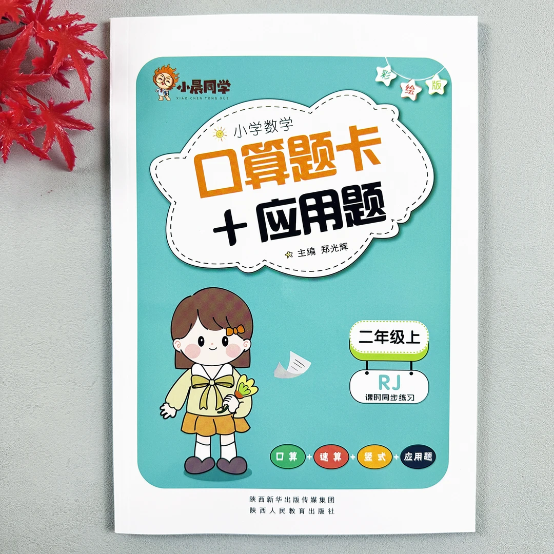 小晨同学口算题应用题二年级上册课时同步练习人教版数学同步训练