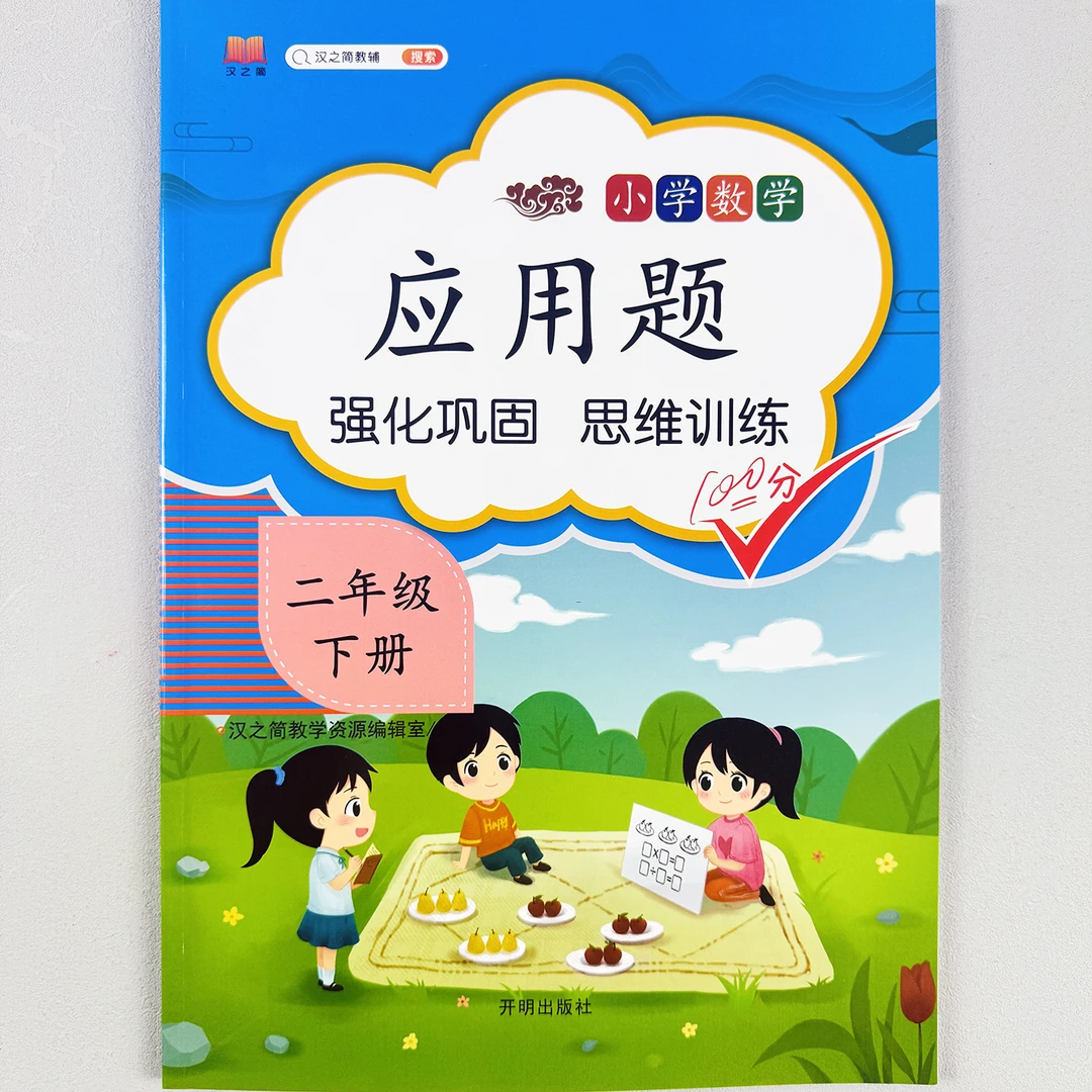 二年级数学应用题下册小学生2年级计算题专项训练书籍人教版100分