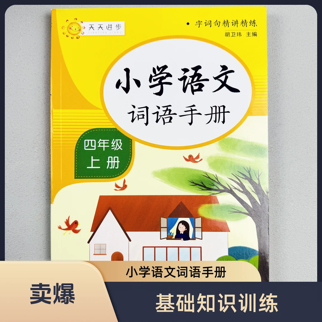 小学语文词语手册四年级上册语文基础知识大全成语词句积累人教版