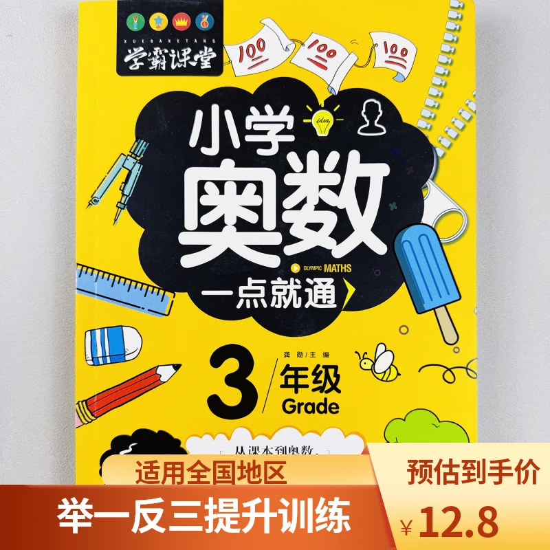学霸课堂小学奥数一点就通3年级三年级数学思维举一反三提升训练3
