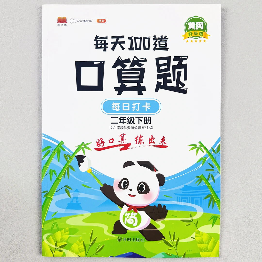 每天100道口算题二年级下册口算题卡1年级加减法计算题专项训练册