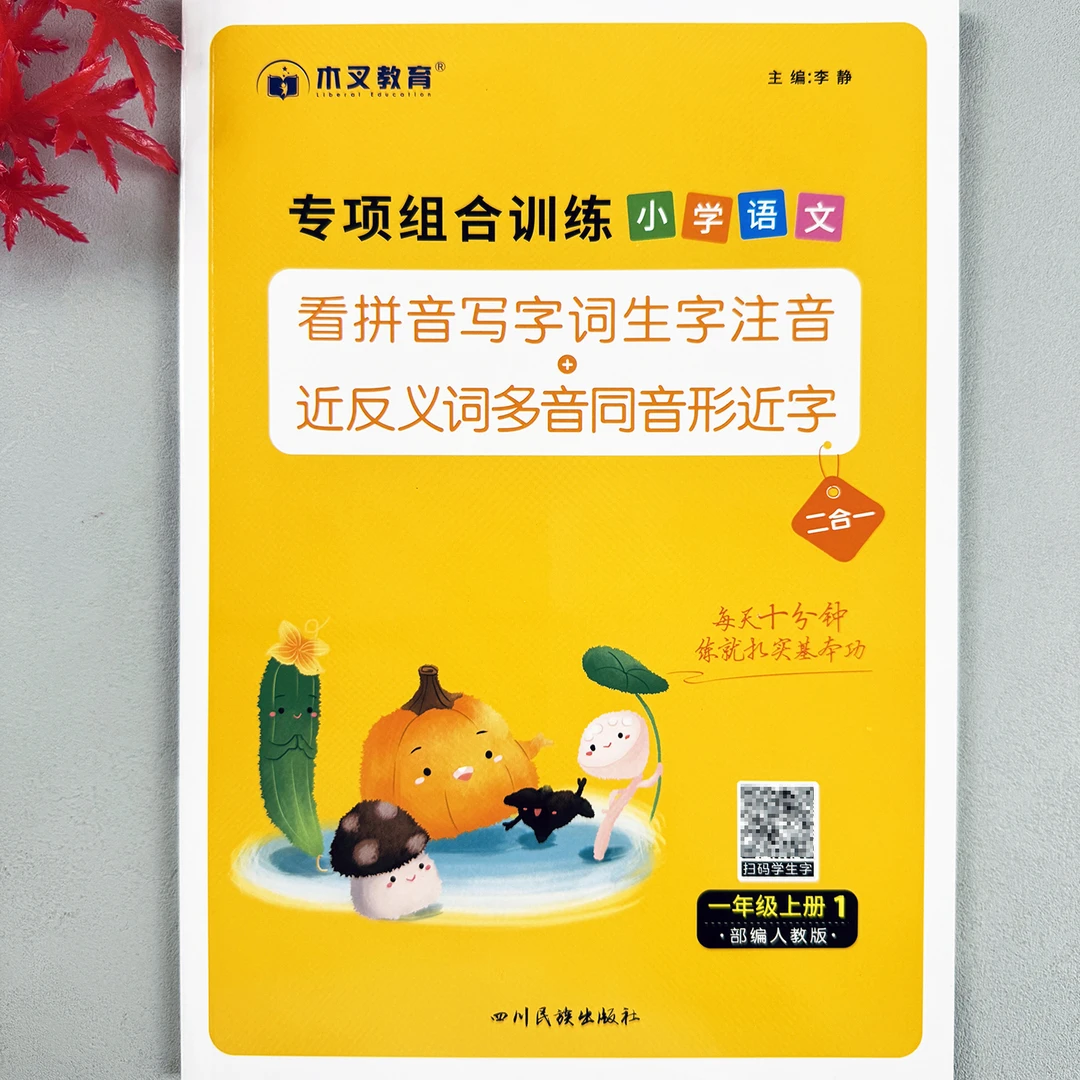部编人教版一年级上册看拼音写词语生字注音小学语文字词专项训练
