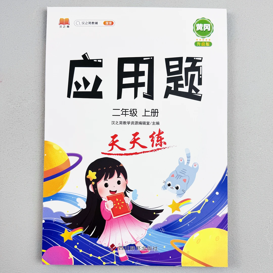 二年级上册应用题天天练小学数学解决问题数学思维专项训练人教版