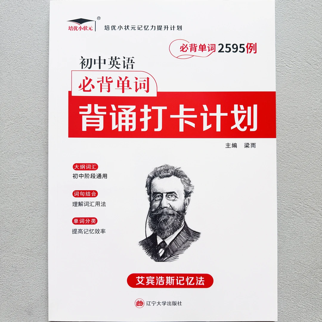 【培优】初中英语必背单词背诵打卡计划中学生英语专项训练艾宾浩斯