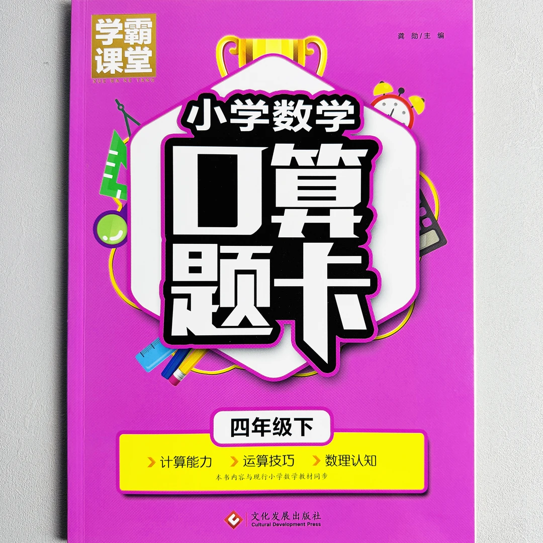 口算题卡四年级下册小学数学计算专项提升训练人教版同步强化练习