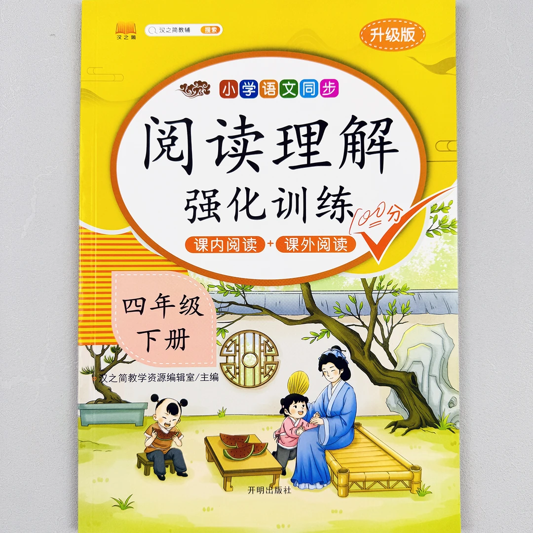 语文阅读理解强化训练100分四年级下册小学生阅读短文训练人教版4