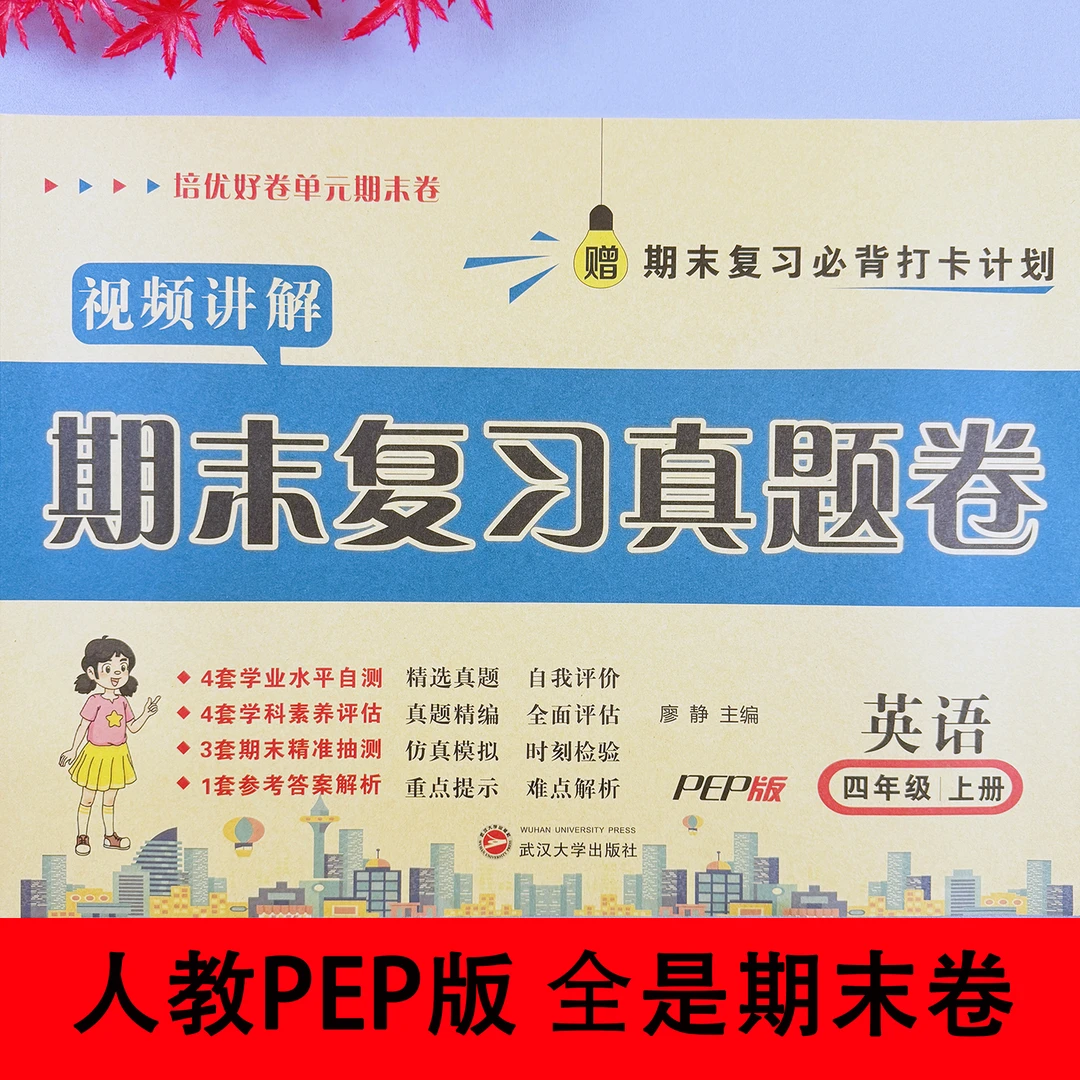 四年级英语期末复习真题卷视频讲解培优好卷四年级上册英语期末卷