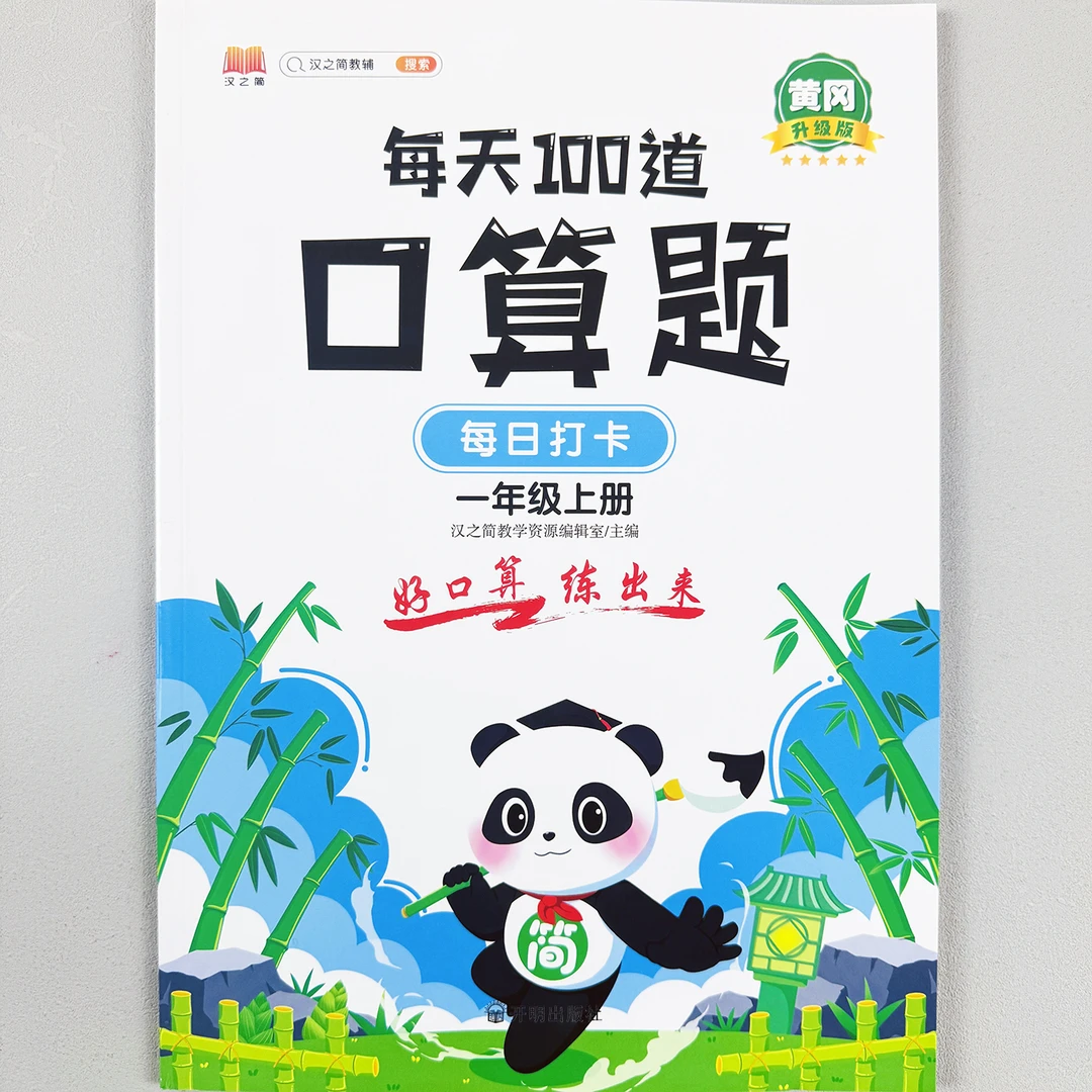 一年级上册口算题专项训练每天100道题卡口算计算思维练习人教版1