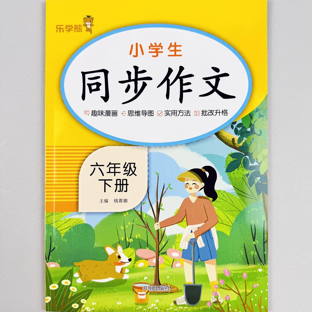 小学生同步作文六年级下册语文作文习作专项提高训练书同步人教版