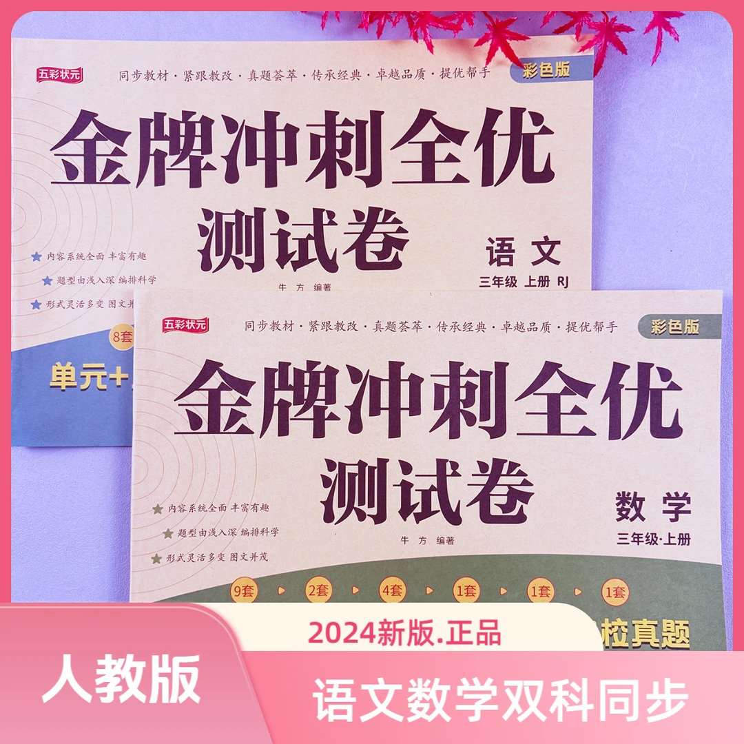 三年级上册同步测试卷语文金牌冲刺全优测试卷人教版数学试卷刷题