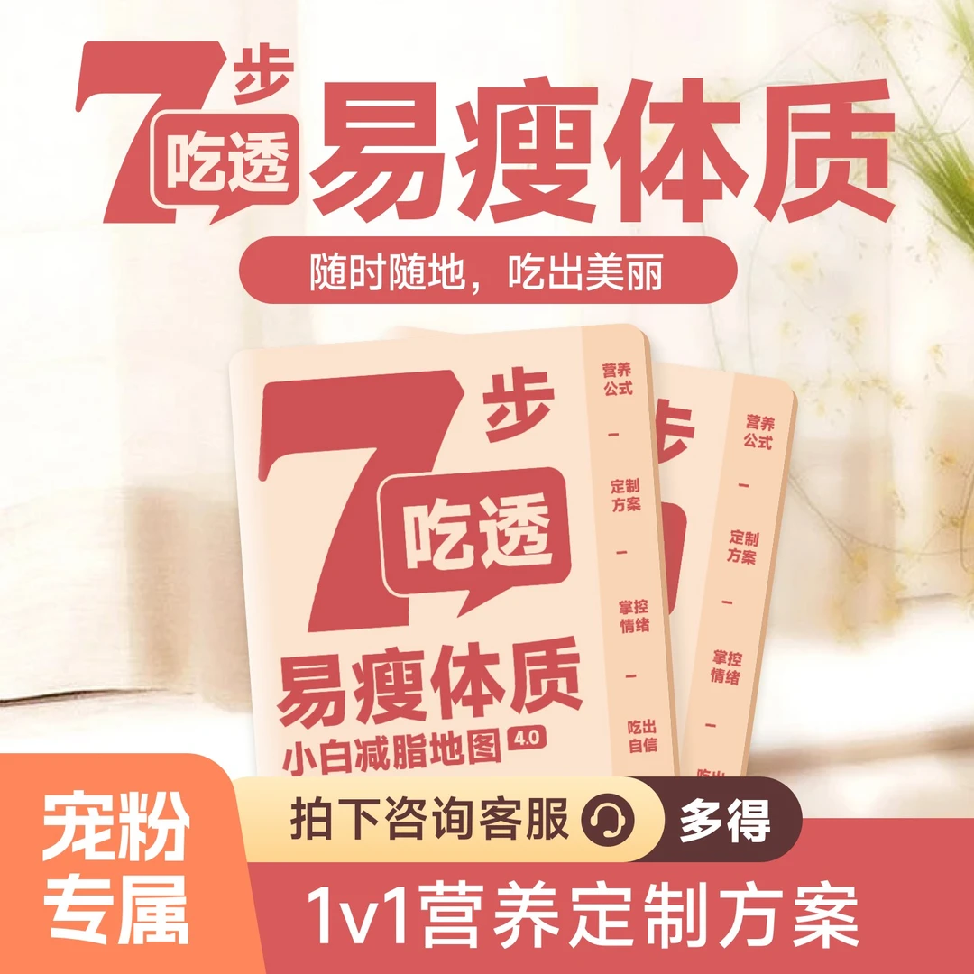 7步吃透易瘦体质，减减地图4.0带你吃出好身材