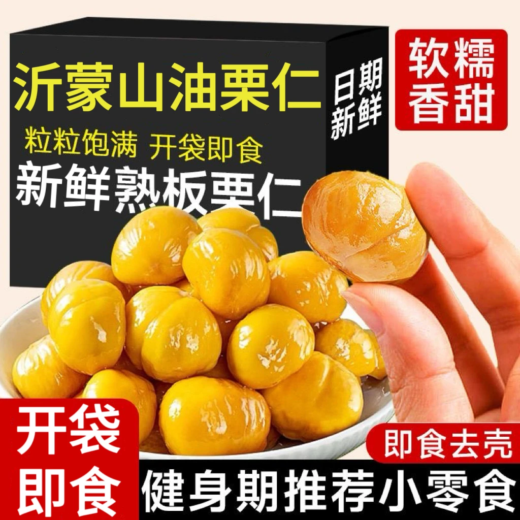 【到手抢一箱！】即食无壳板栗仁软糯香甜去壳即食营养油栗仁小袋