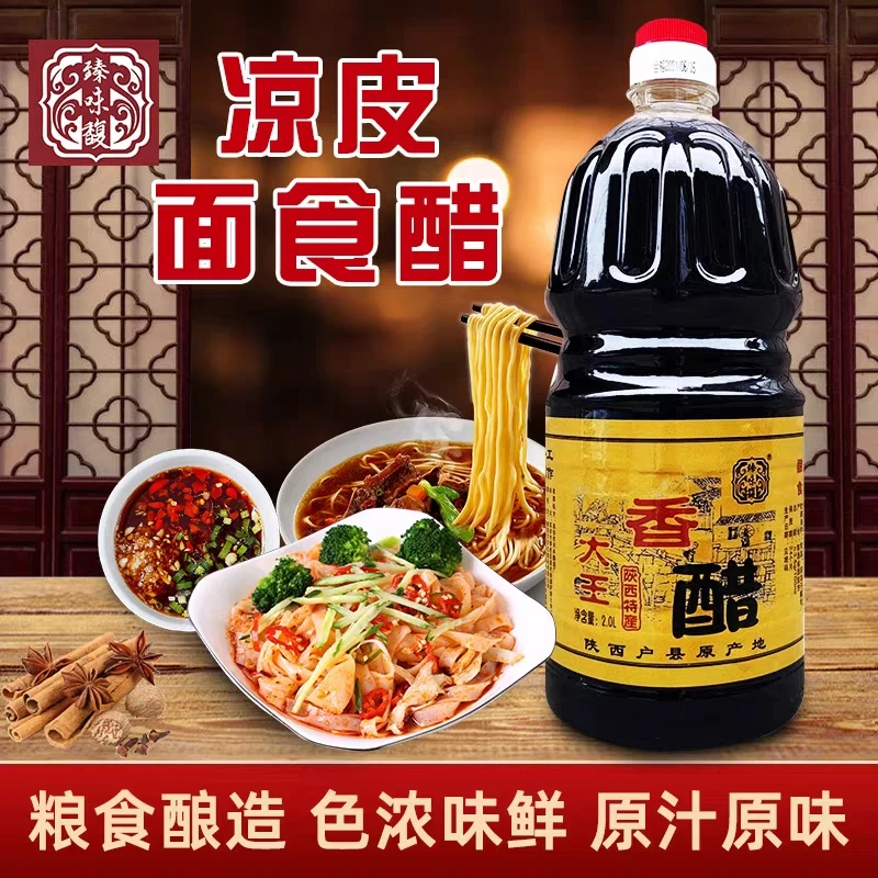 陕西户县大王醋香醋4斤2L装家用醋凉皮食醋面食饺子拌凉菜食用醋