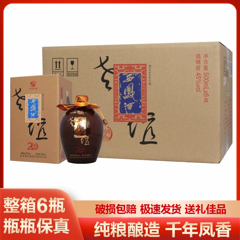 西凤45度老坛20年陈酿坛装白酒 凤香型白酒  整箱45度500*6