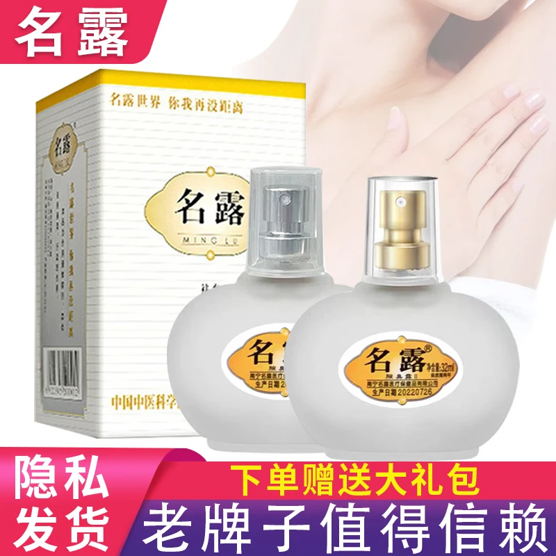 名露腋臭露正品老品牌明露去腋下汗味男女学生清新净味止汗露喷雾